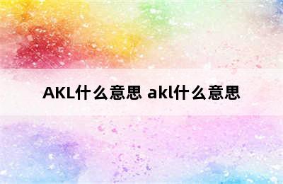 AKL什么意思 akl什么意思